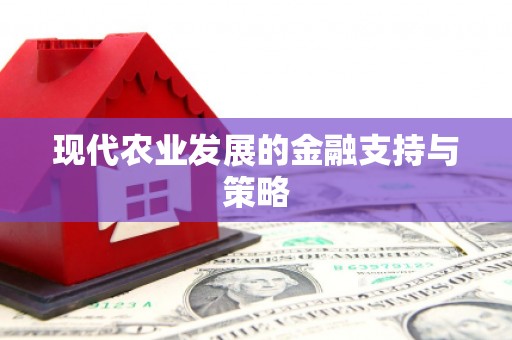海港现代农业发展的金融支持与策略
