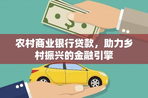 海港农村商业银行贷款，助力乡村振兴的金融引擎