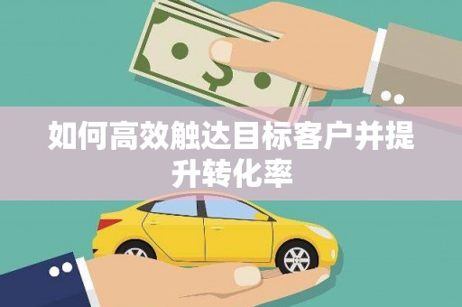 海港如何高效触达目标客户并提升转化率