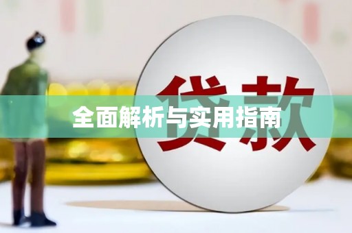 海港全面解析与实用指南