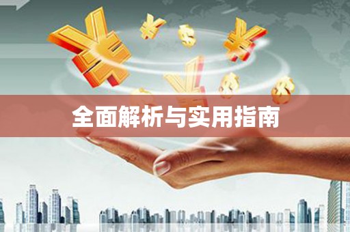 海港全面解析与实用指南