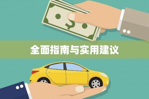 海港全面指南与实用建议