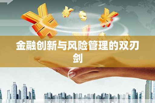 海港金融创新与风险管理的双刃剑