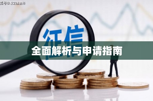 海港全面解析与申请指南