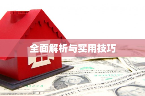 海港全面解析与实用技巧