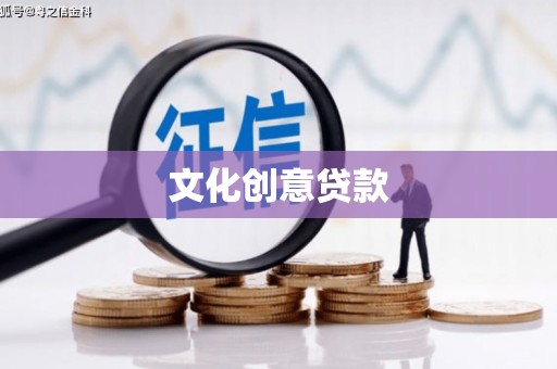 海港文化创意贷款