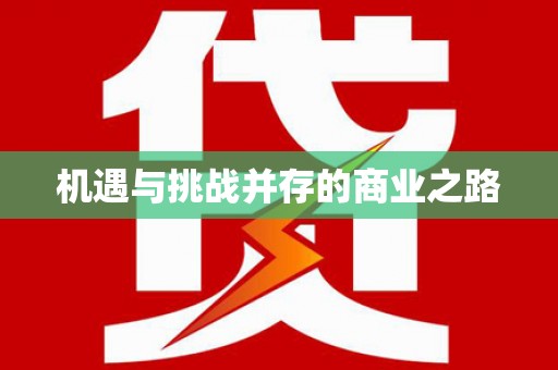 海港机遇与挑战并存的商业之路