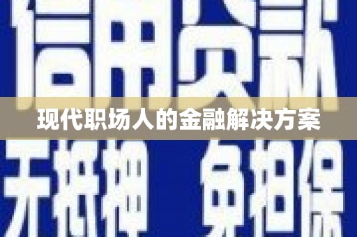 海港现代职场人的金融解决方案