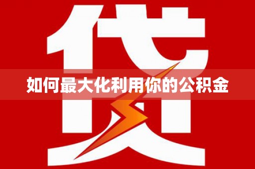 海港如何最大化利用你的公积金