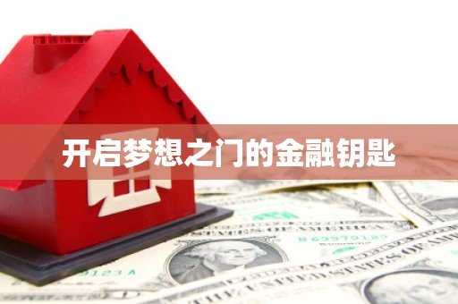 海港开启梦想之门的金融钥匙