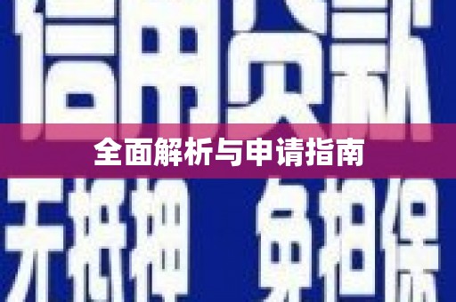 海港全面解析与申请指南