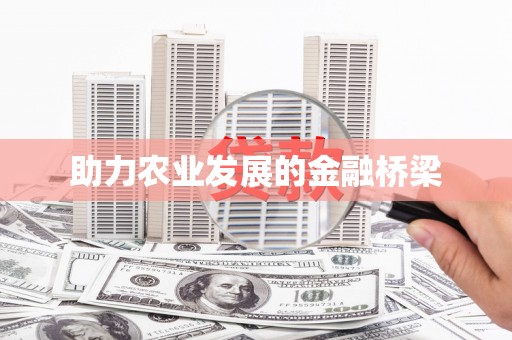 海港助力农业发展的金融桥梁