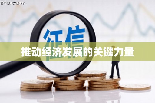海港推动经济发展的关键力量