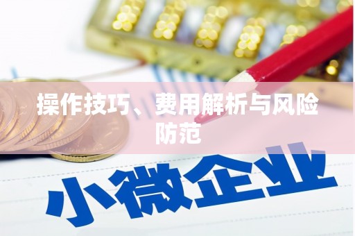 海港操作技巧、费用解析与风险防范