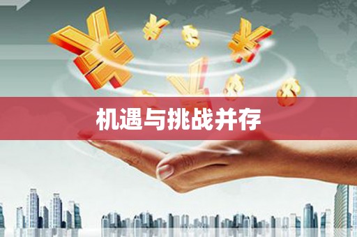 海港机遇与挑战并存