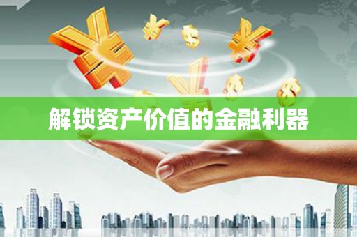 海港解锁资产价值的金融利器