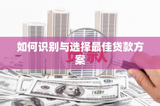 海港如何识别与选择最佳贷款方案