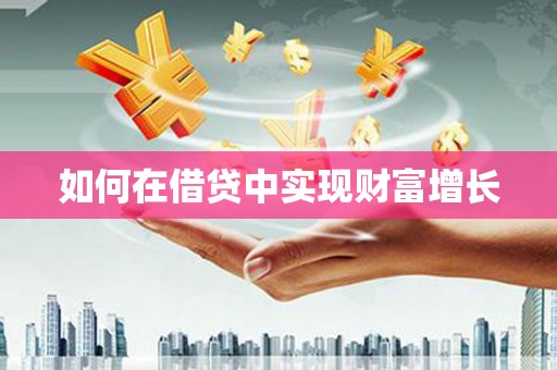 海港如何在借贷中实现财富增长