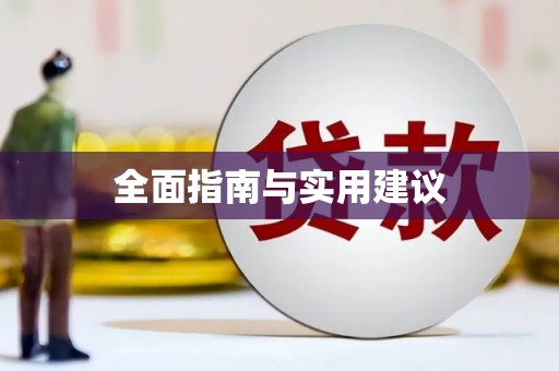 海港全面指南与实用建议