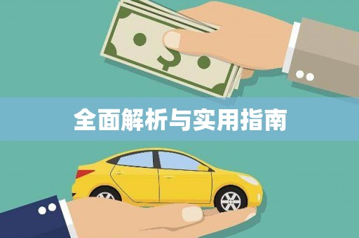 海港全面解析与实用指南