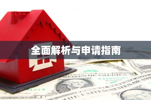 海港全面解析与申请指南