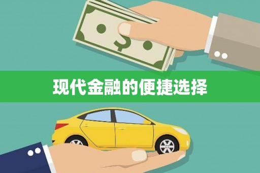 海港现代金融的便捷选择