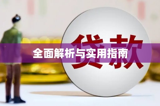 海港全面解析与实用指南
