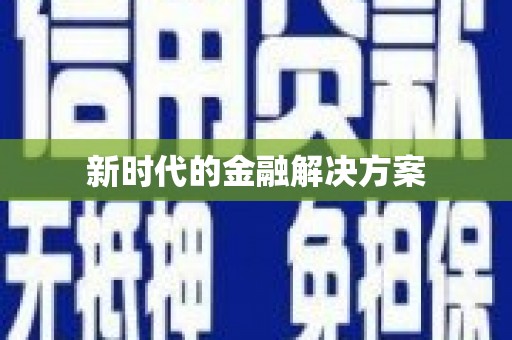 海港新时代的金融解决方案
