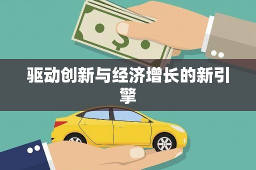 海港驱动创新与经济增长的新引擎