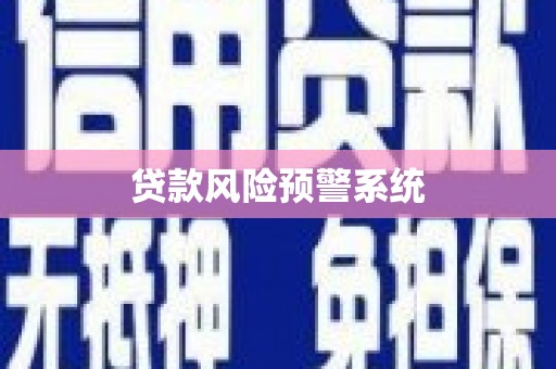 海港贷款风险预警系统