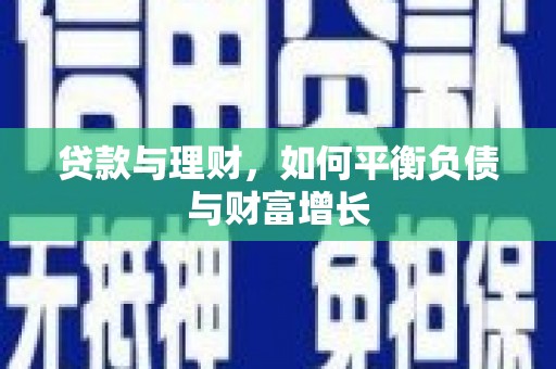 海港贷款与理财，如何平衡负债与财富增长