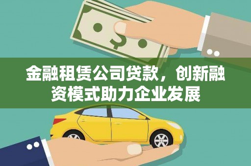 海港金融租赁公司贷款，创新融资模式助力企业发展