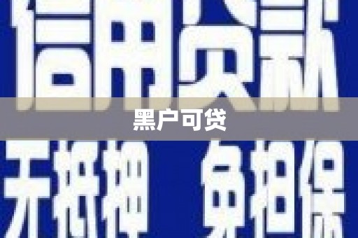 海港黑户可贷